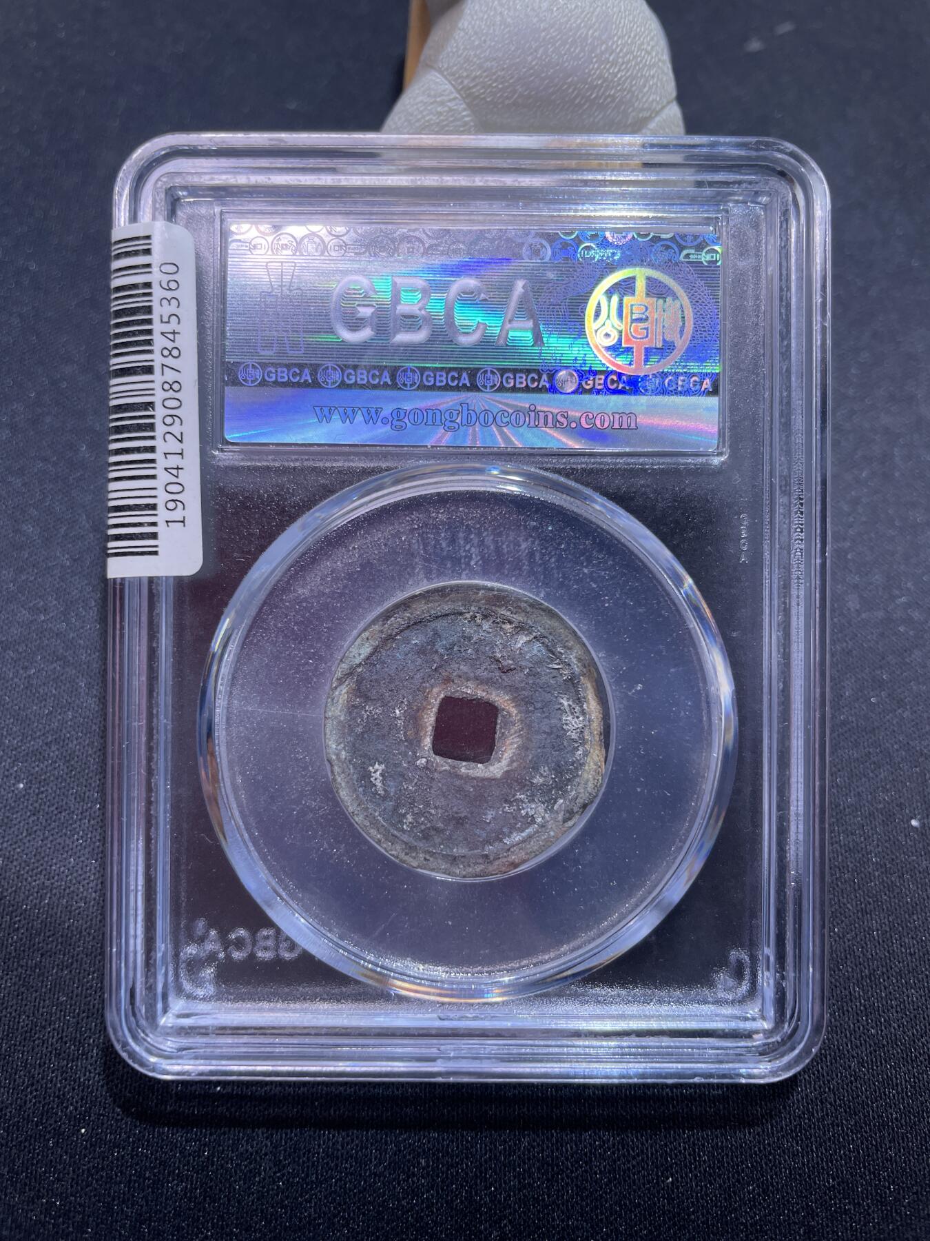 捡漏专场 明-永乐通宝