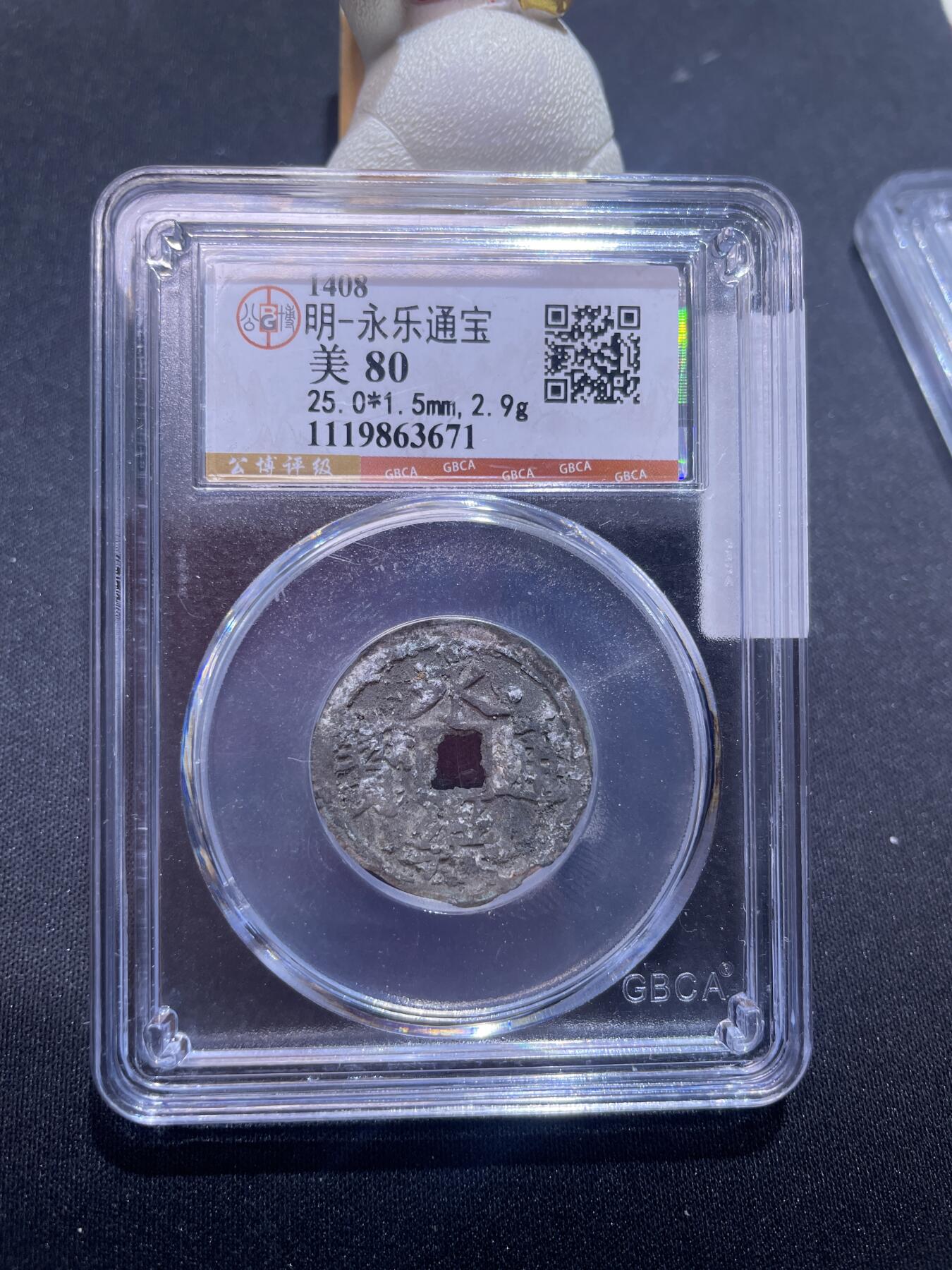 捡漏专场 明-永乐通宝