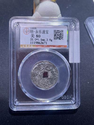 捡漏专场 - 明-永乐通宝