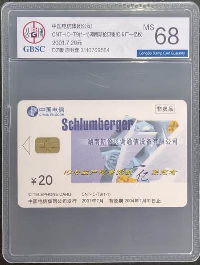 公藏笫126期评级卡拍卖 - 电信IC卡【IC-T9  IC卡生产总量突破一亿枚】一全电总版，公博68分。