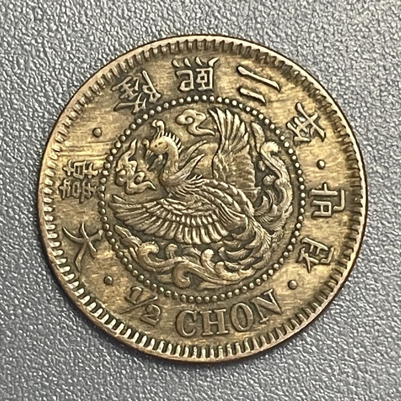 回流1123 朝鲜 隆熙二年（1908年）半钱铜币