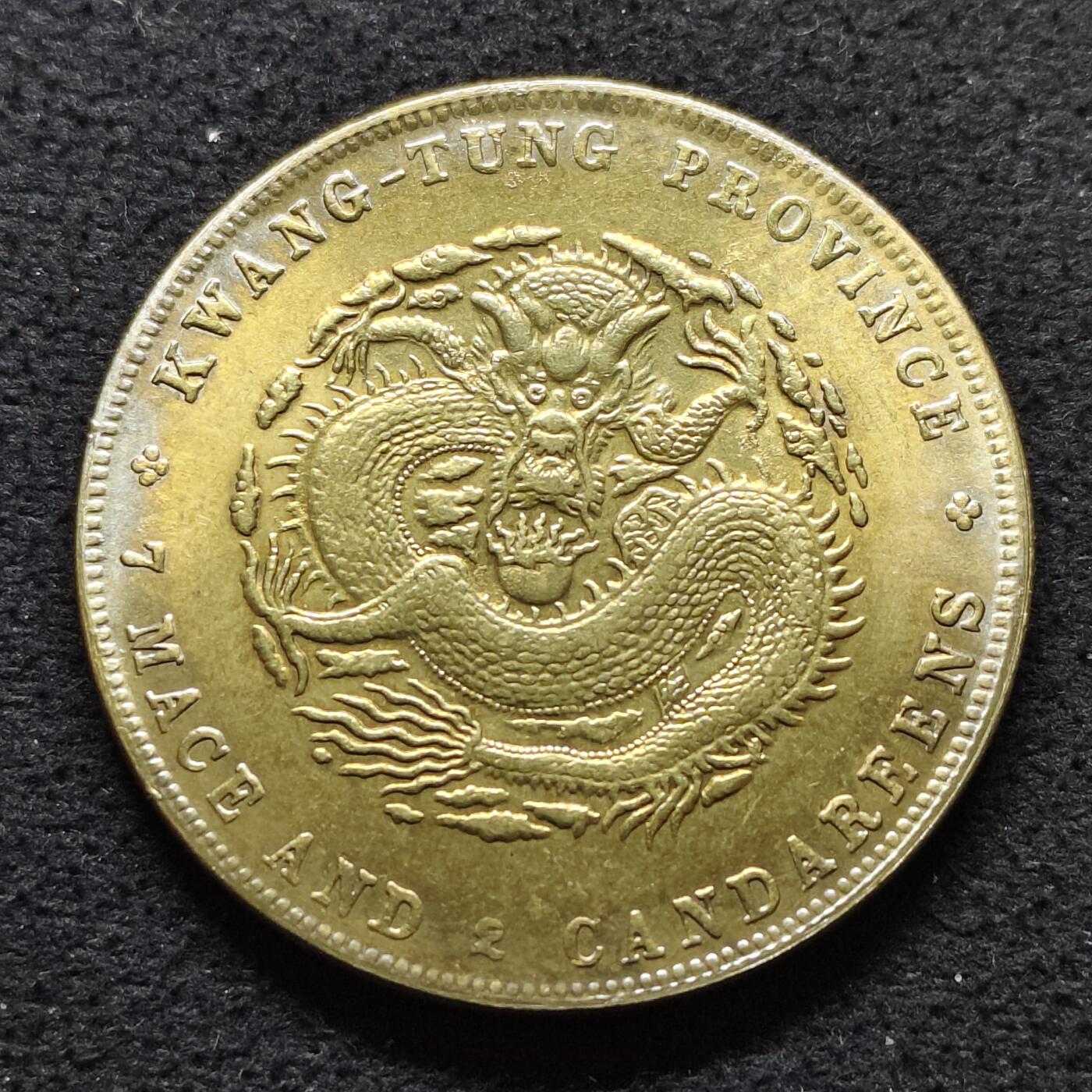 【全场包邮】纯粹捡漏拍480场（免费代拍第17场） 【纪念章】中国清湖北省造七钱二分龙洋复刻纪念镀黄铜纪念章