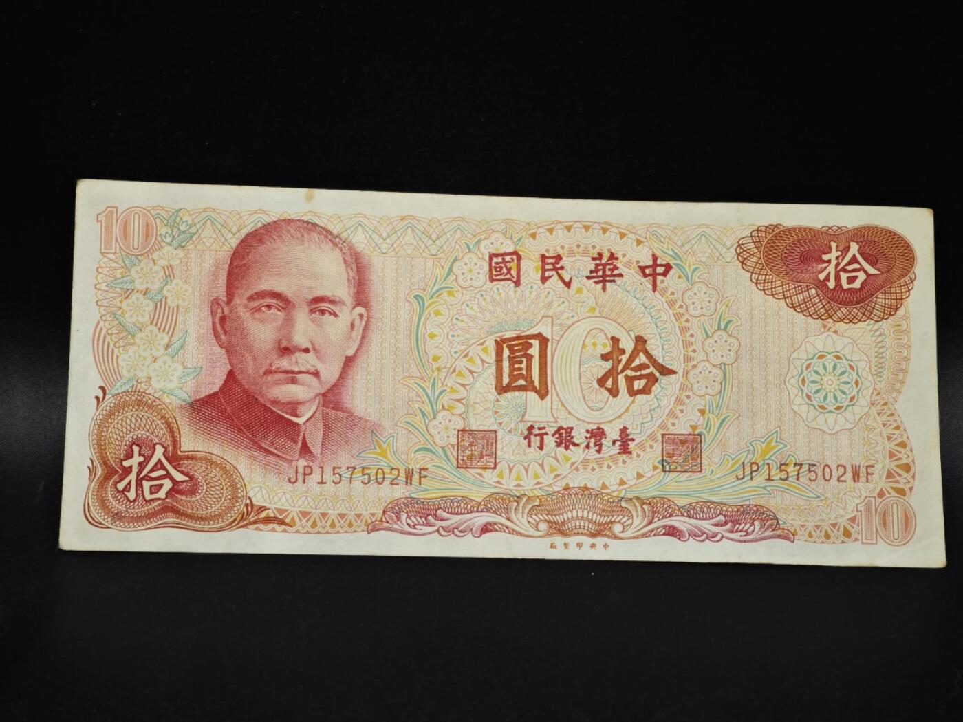 【淘币小摊】实时拍第八百零六拍   纸币场   满百包邮可预留二周 每周一统一发货   台湾省台湾银行拾圆纸币【有折】