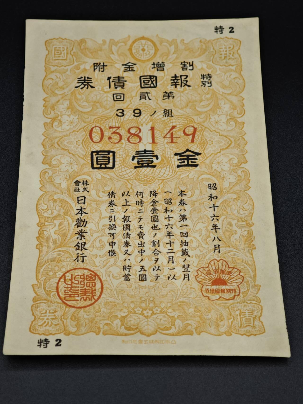 【淘币小摊】实时拍第八百零六拍   纸币场   满百包邮可预留二周 每周一统一发货   日本债券金壹圆