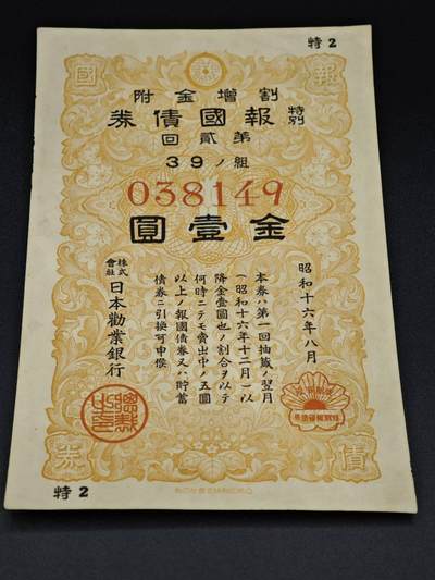 【淘币小摊】实时拍第八百零六拍   纸币场   满百包邮可预留二周 每周一统一发货   - 日本债券金壹圆