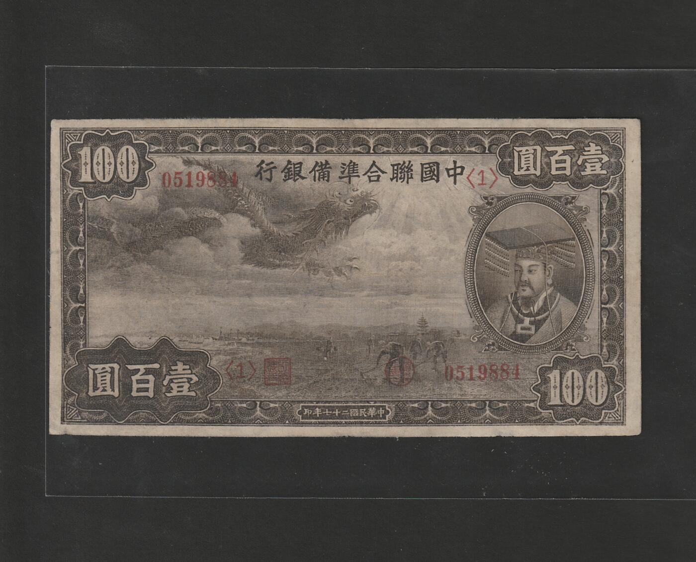 【11.24】世界纸币专场*第4期 中国联合准备银行壹佰圆