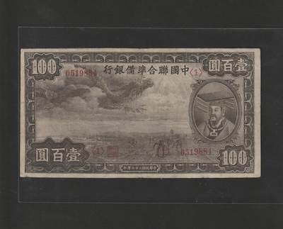 【11.24】世界纸币专场*第4期 - 中国联合准备银行壹佰圆