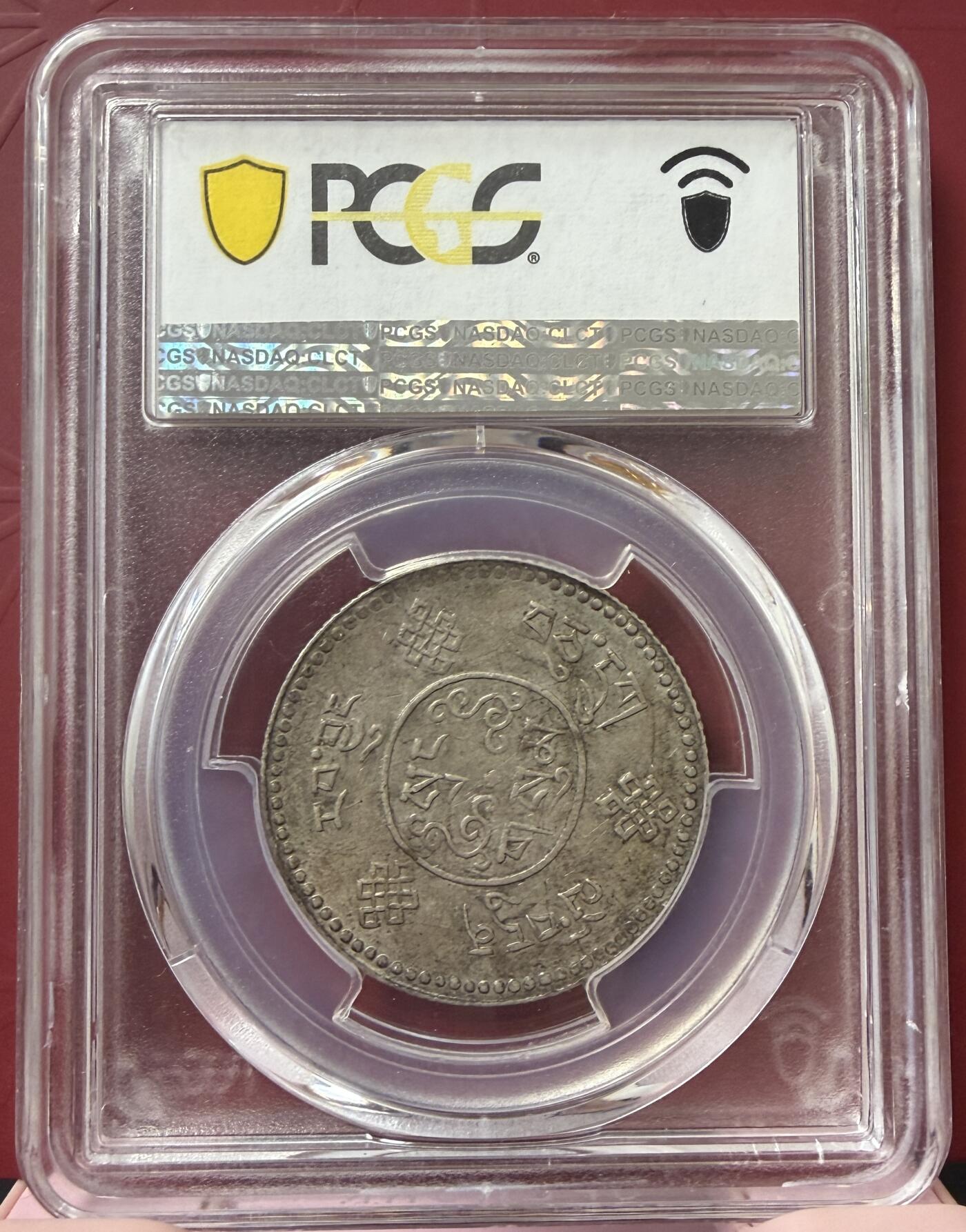 梧彩钱庄捡漏拍11月 (1933) 16-7 中国西藏桑松果木银币 初版