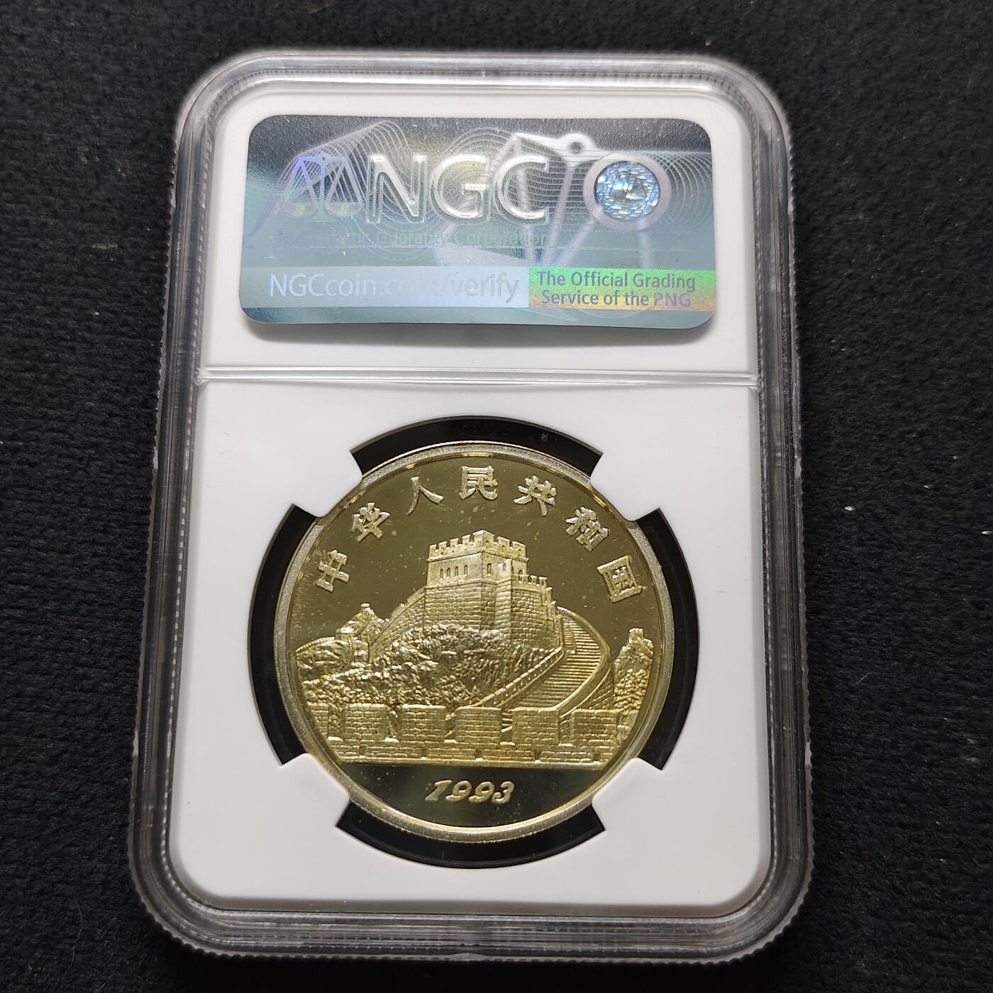 【全场包邮】纯粹捡漏拍481场（免费代拍第18场） 中国1993年5元探索与发现系列第二组阴阳太极精制纪念银币-NGC PF68 ULTRA CAMEO