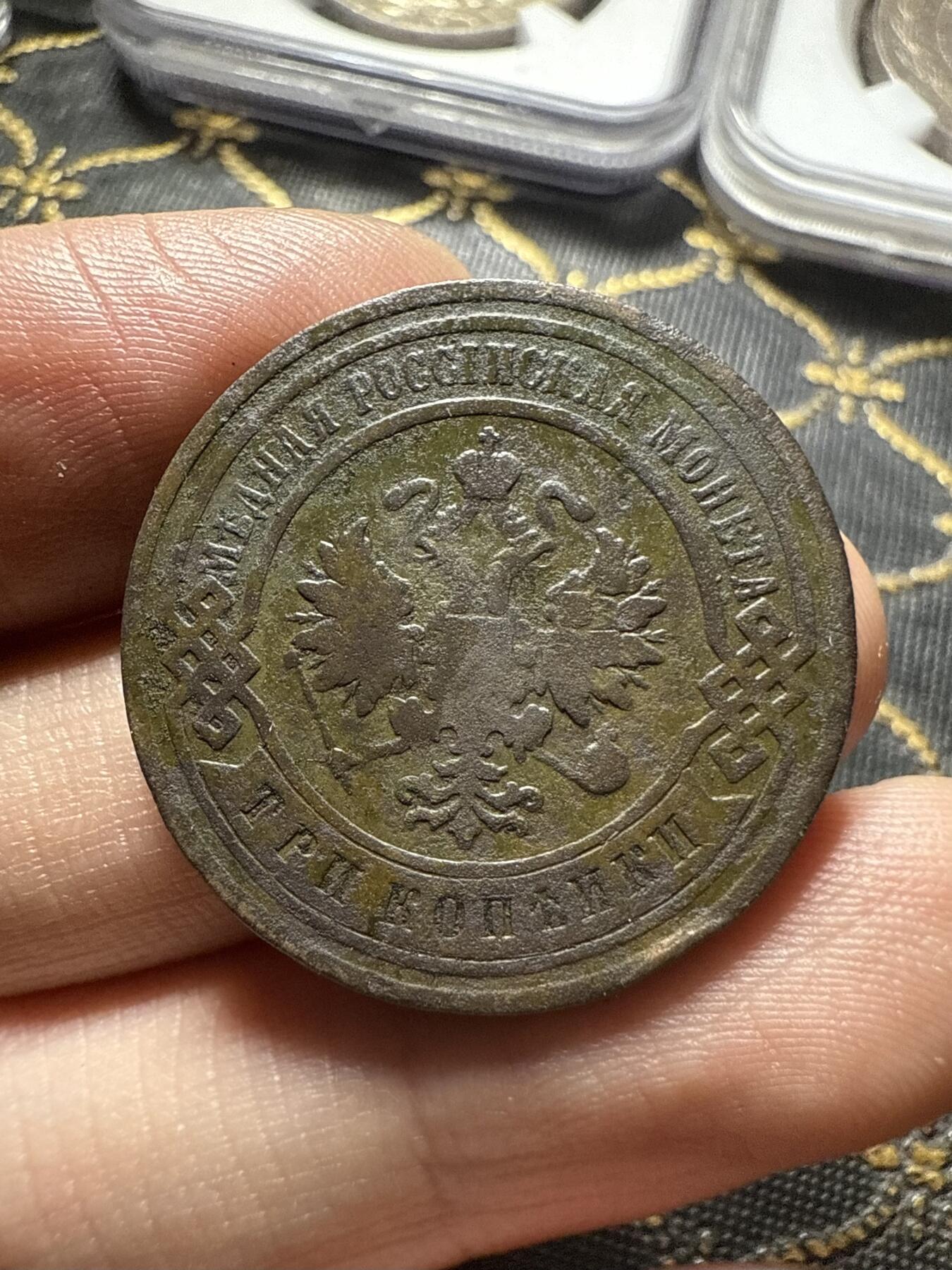 南宋泉阁俄币 外币 国币 专场第二十期 【送拍无额外佣金】 沙俄 1901年 尼古拉二世3戈比铜币 СПБ彼得堡造币厂 通货好品 