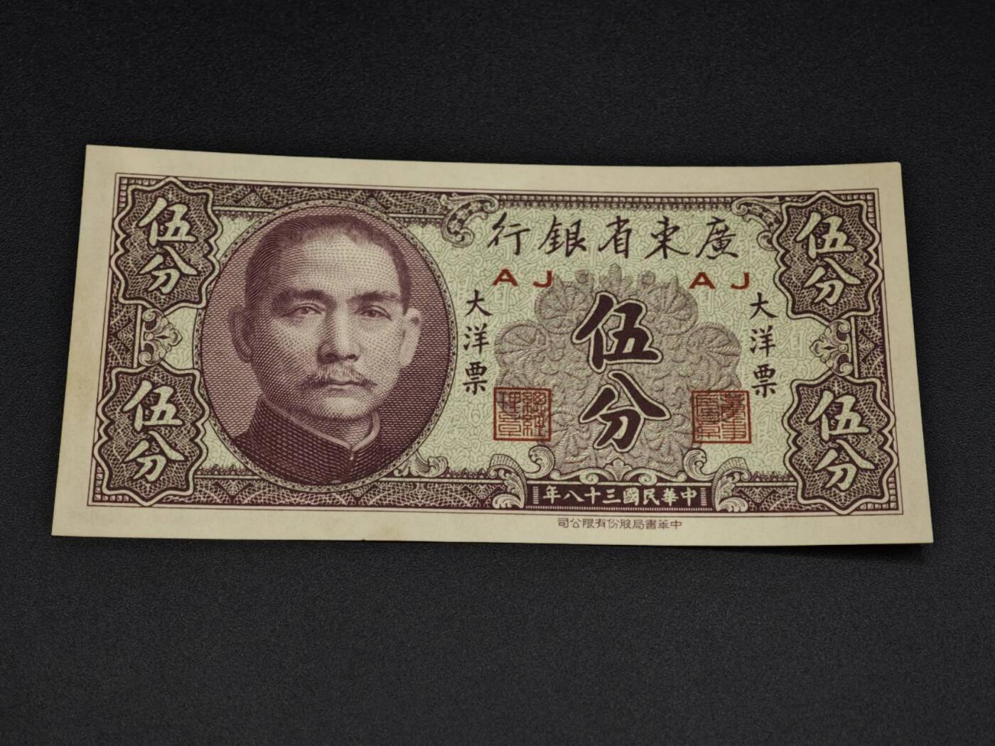 【淘币小摊】实时拍第八百零六拍   纸币场   满百包邮可预留二周 每周一统一发货   广东省银行大洋票伍分