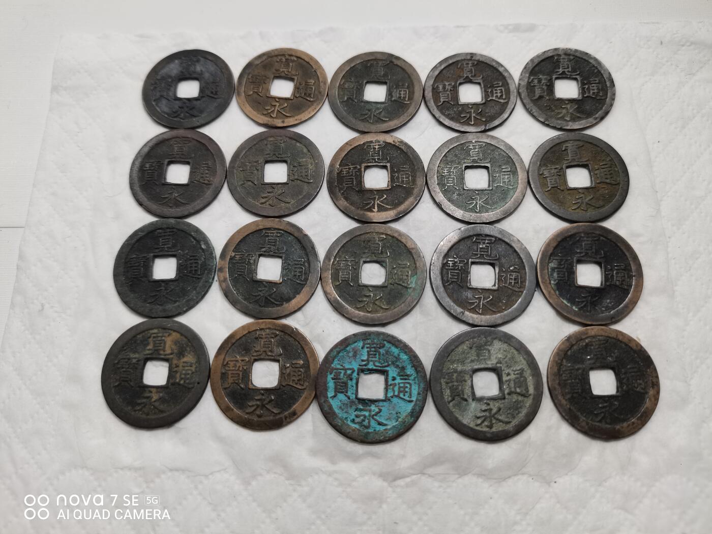 日本币 宽永通宝背文20枚