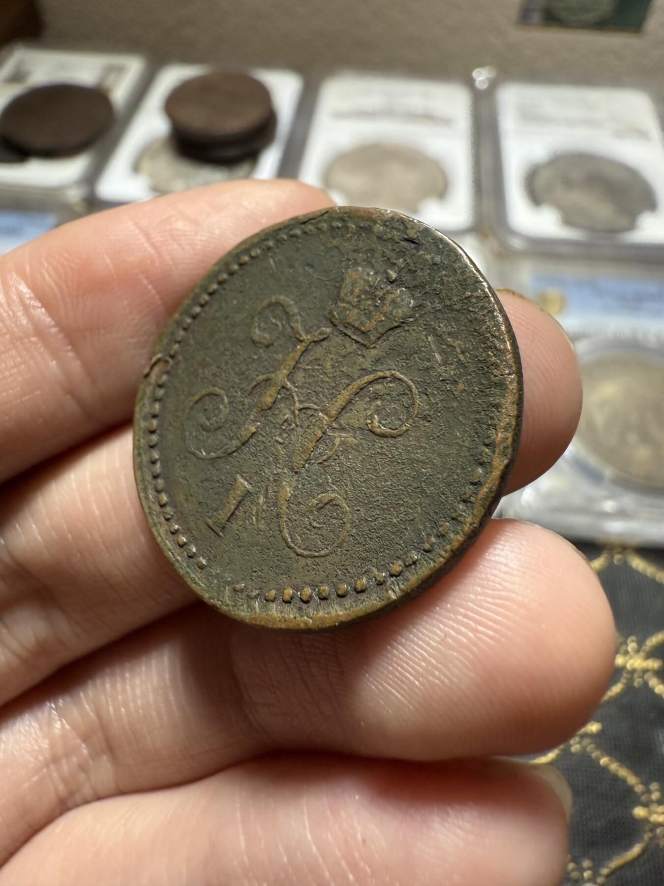 南宋泉阁俄币 外币 国币 专场第二十期 【送拍无额外佣金】 沙俄 尼古拉一世 1840年 1戈比 CM厂 尼古拉一世的第二套钱币 通货好品