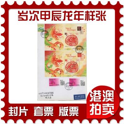 2025年11月29日19:30海外、大陆、澳门、香港邮政精品首日实寄封拍卖专场 - 2024香港《岁次甲辰龙年样张》自然封首日实寄封