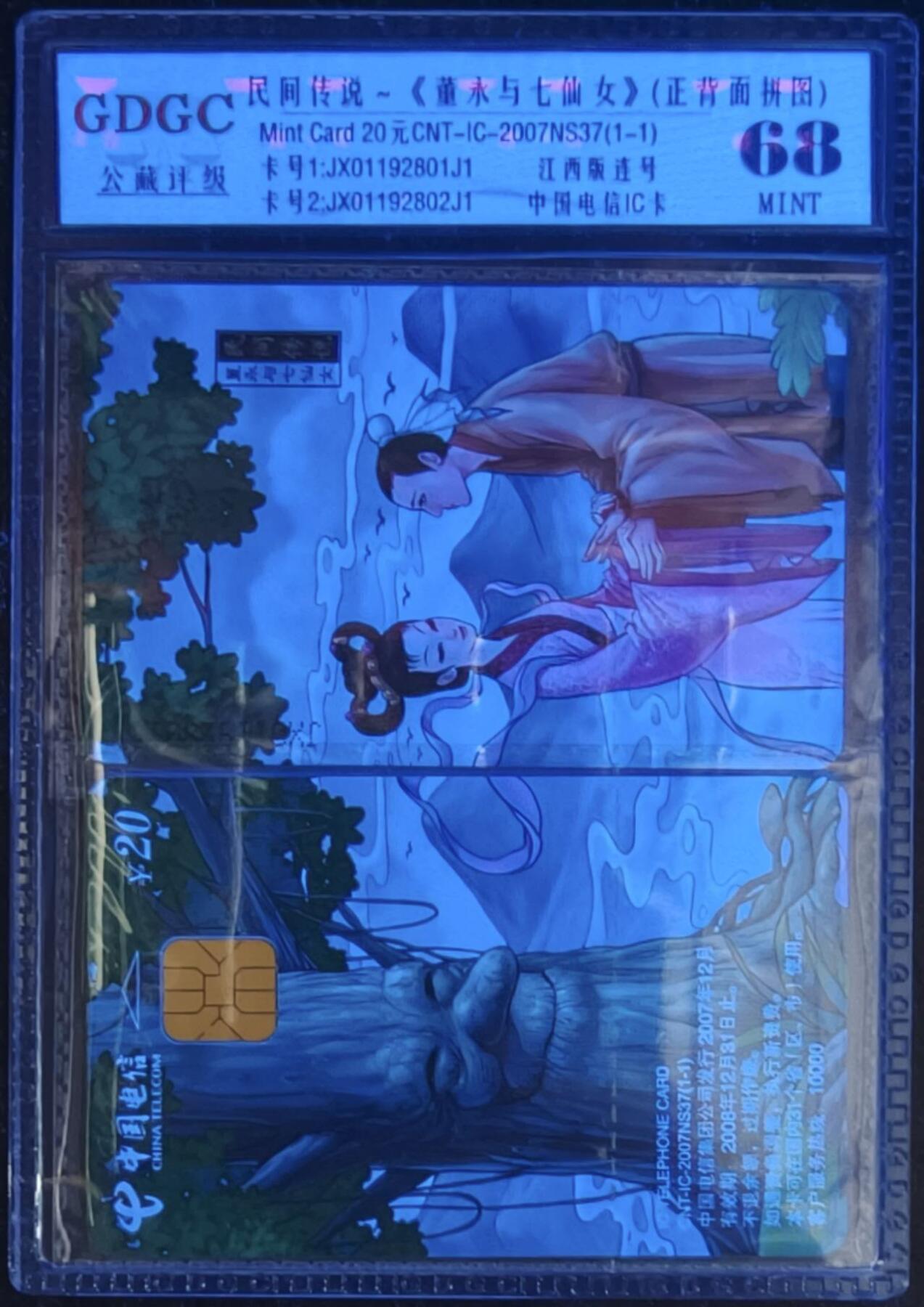 公藏笫126期评级卡拍卖 电信IC卡【IC-2007NS37  民间传说】一全江西版，公藏2枚拼图连号原封套封装68分。公藏评级专业有卡号及防伪标。
