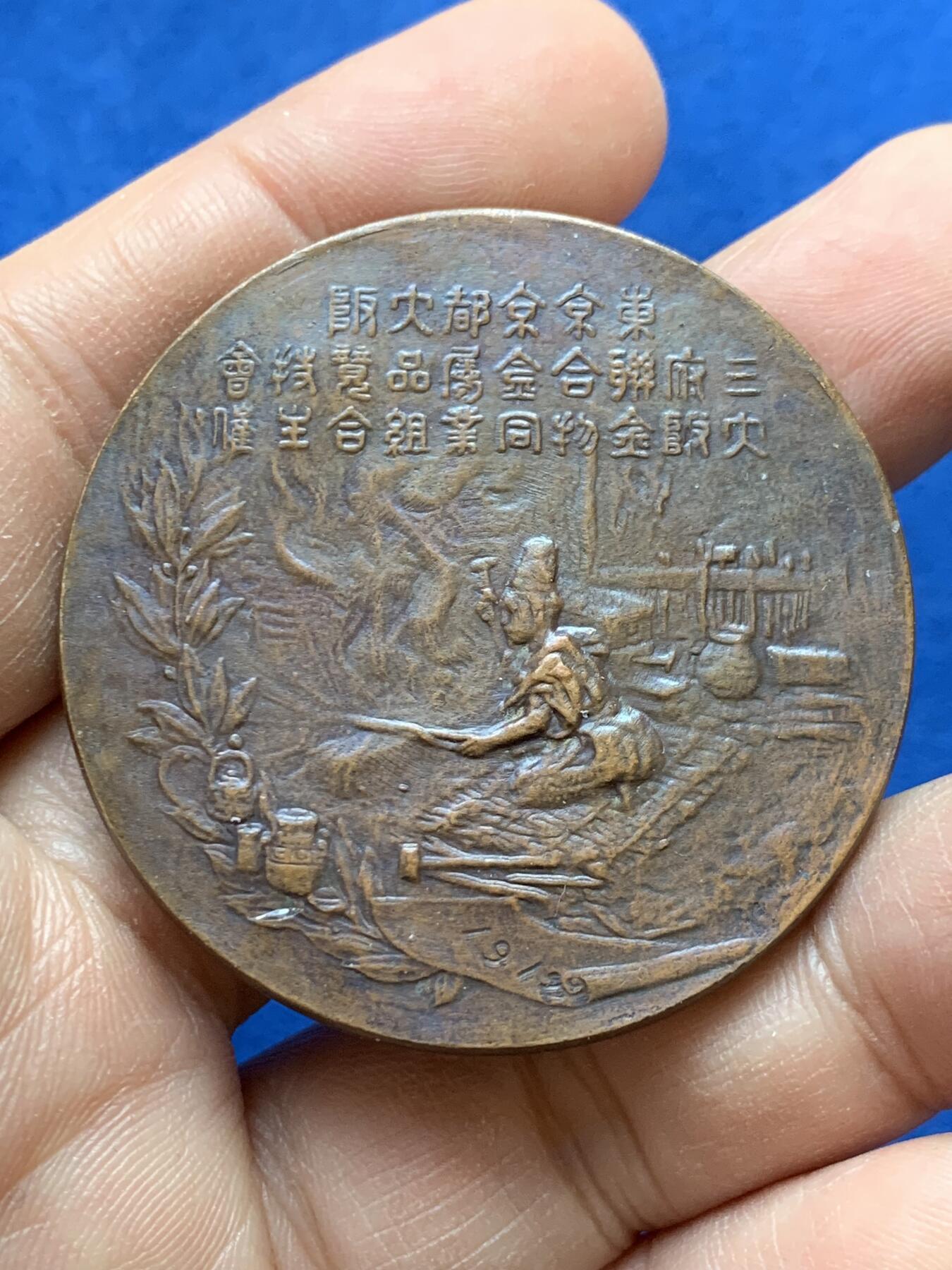 《竞宝斋》第441场 周日，周一，2场连拍 （全场包邮） 小日本 铜牌，直径46.5MM，60.15克 细节见图