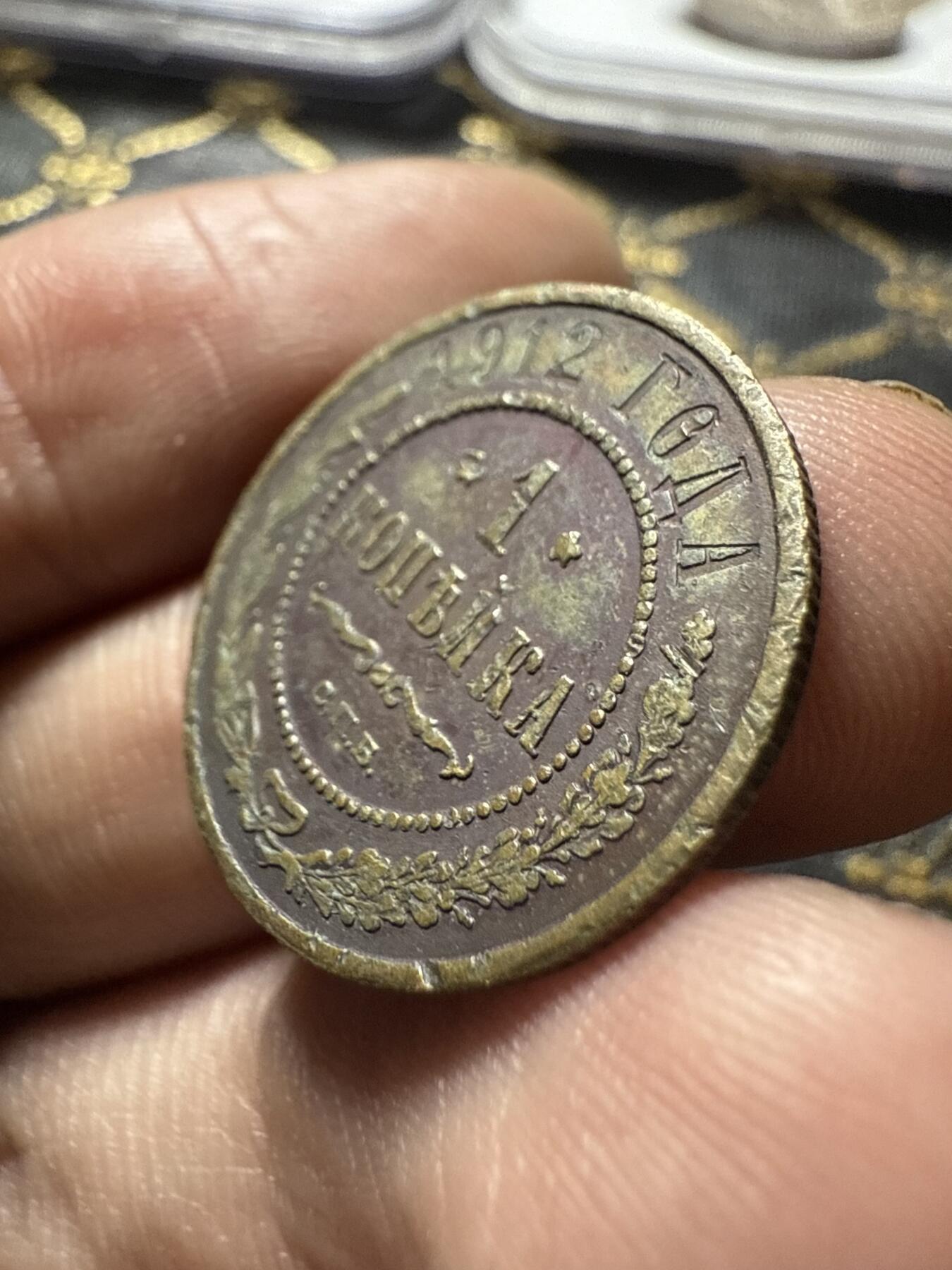 南宋泉阁俄币 外币 国币 专场第二十期 【送拍无额外佣金】 沙俄 1912年 尼古拉二世1戈比小比铜币 СПБ彼得堡造币厂 品弱