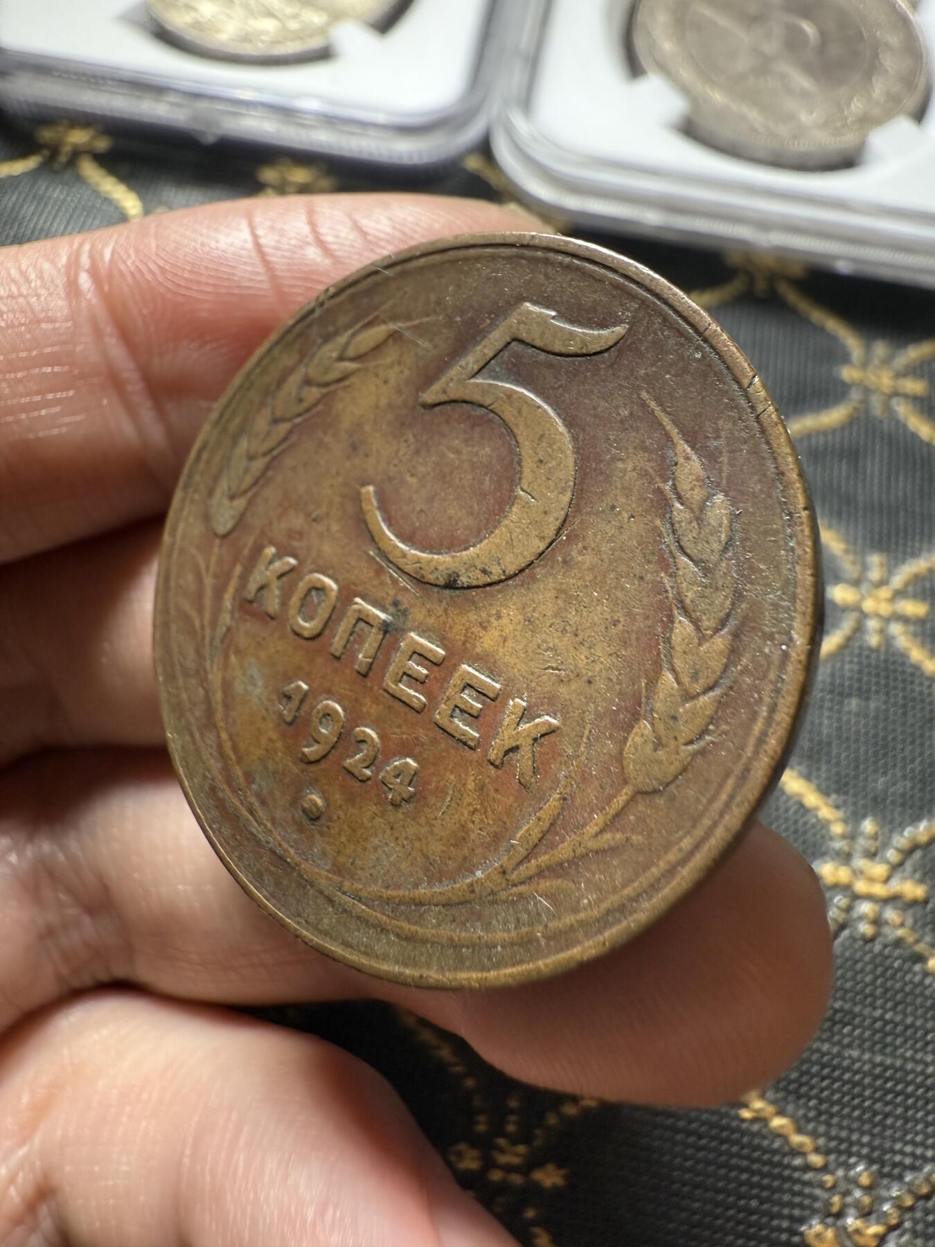 南宋泉阁俄币 外币 国币 专场第二十期 【送拍无额外佣金】 苏联 1924年5戈比大铜币 苏联第一套铜币 大直径厚重 少见 通货好品