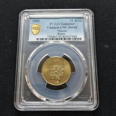 【全场包邮】纯粹捡漏拍481场（免费代拍第18场） - 澳门1982年寿字5毫-PCGS UNC DETAIL