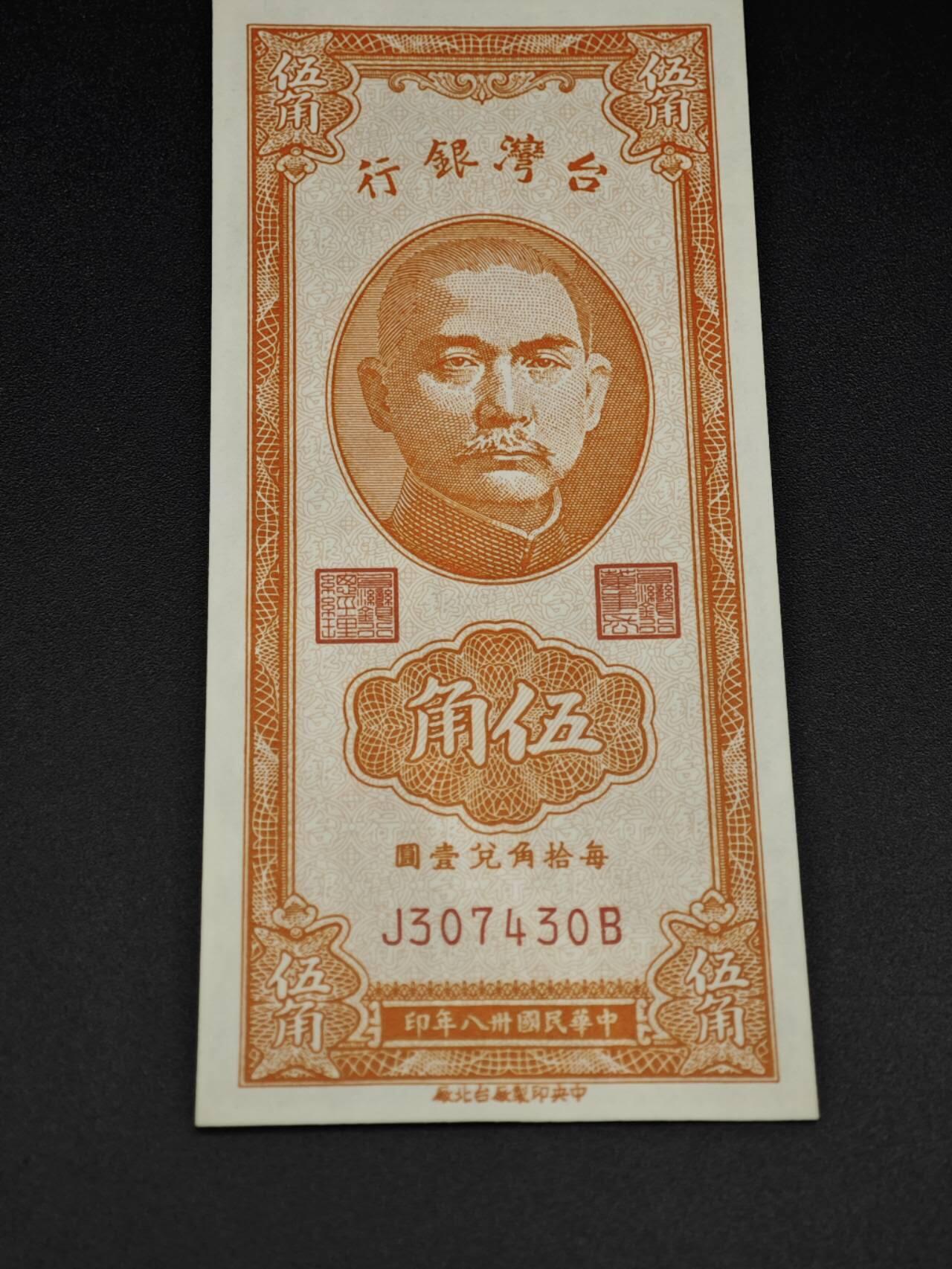 【淘币小摊】实时拍第八百零六拍   纸币场   满百包邮可预留二周 每周一统一发货   台湾省台湾银行伍角纸币