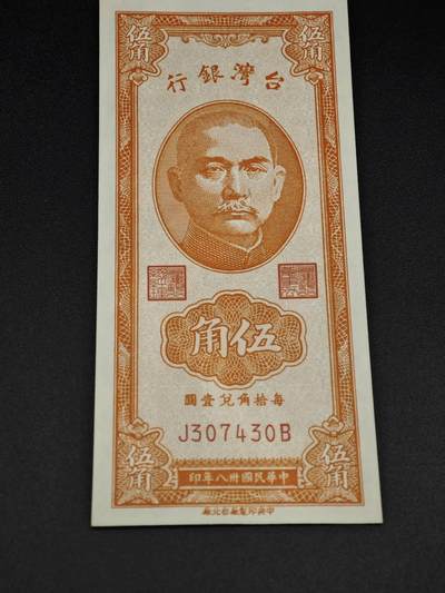 【淘币小摊】实时拍第八百零六拍   纸币场   满百包邮可预留二周 每周一统一发货   - 台湾省台湾银行伍角纸币