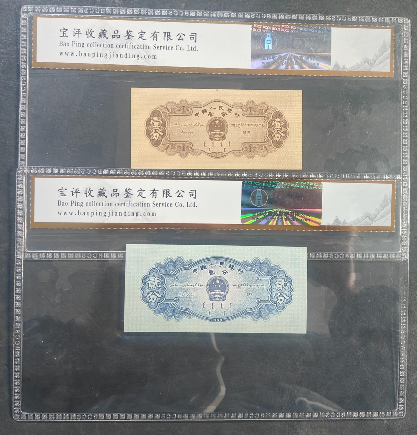 二版人民币，一、二分长号，66EPQ尾三同，高分评级，可官网查询，稀有品种。