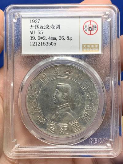 《竞宝斋》第441场 周日，周一，2场连拍 （全场包邮） - 北京公博 AU55 1927年开国纪念壹元银币