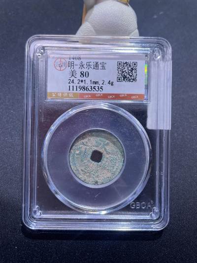 捡漏专场 - 明-永乐通宝