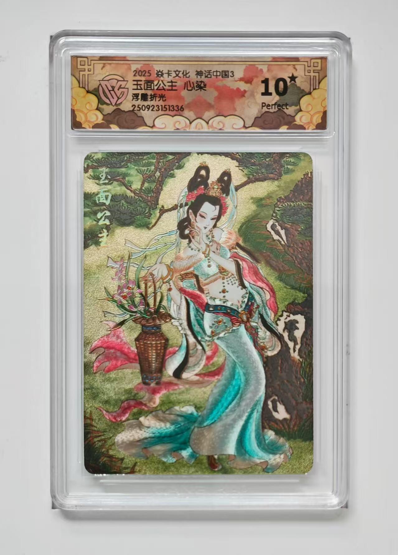 秋萤阁第33期 (11月23日周日晚上23点截拍，欢迎竞拍) 0佣金！ 焱卡神话中国3 玉面公主 10星 仅57张