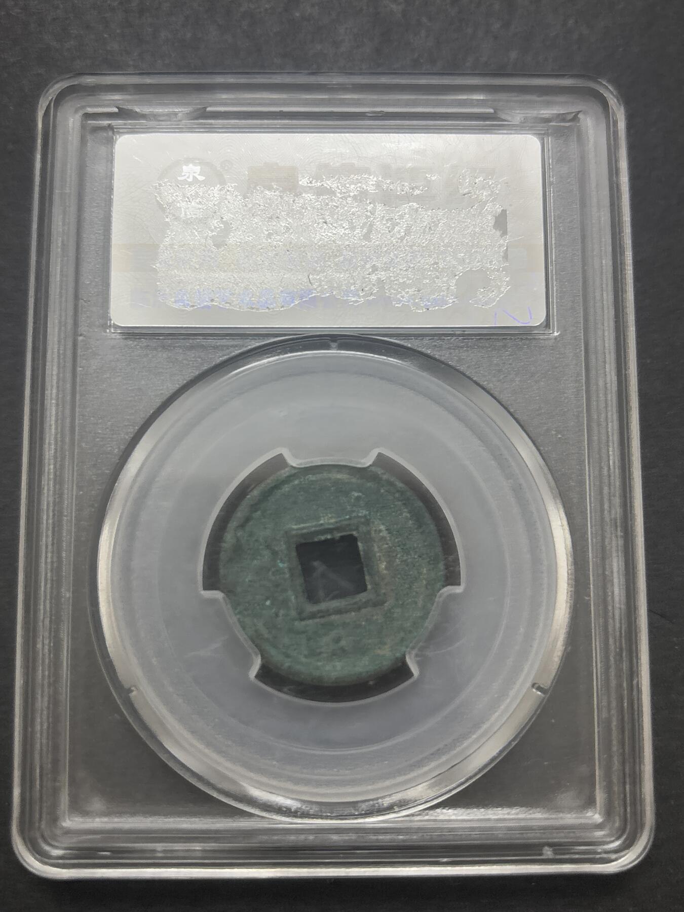 文馨钱币收藏第 282 场，【 长期接收代拍品】，加拿大老铜代用币，银币，德三系列场 货泉极美 88 分