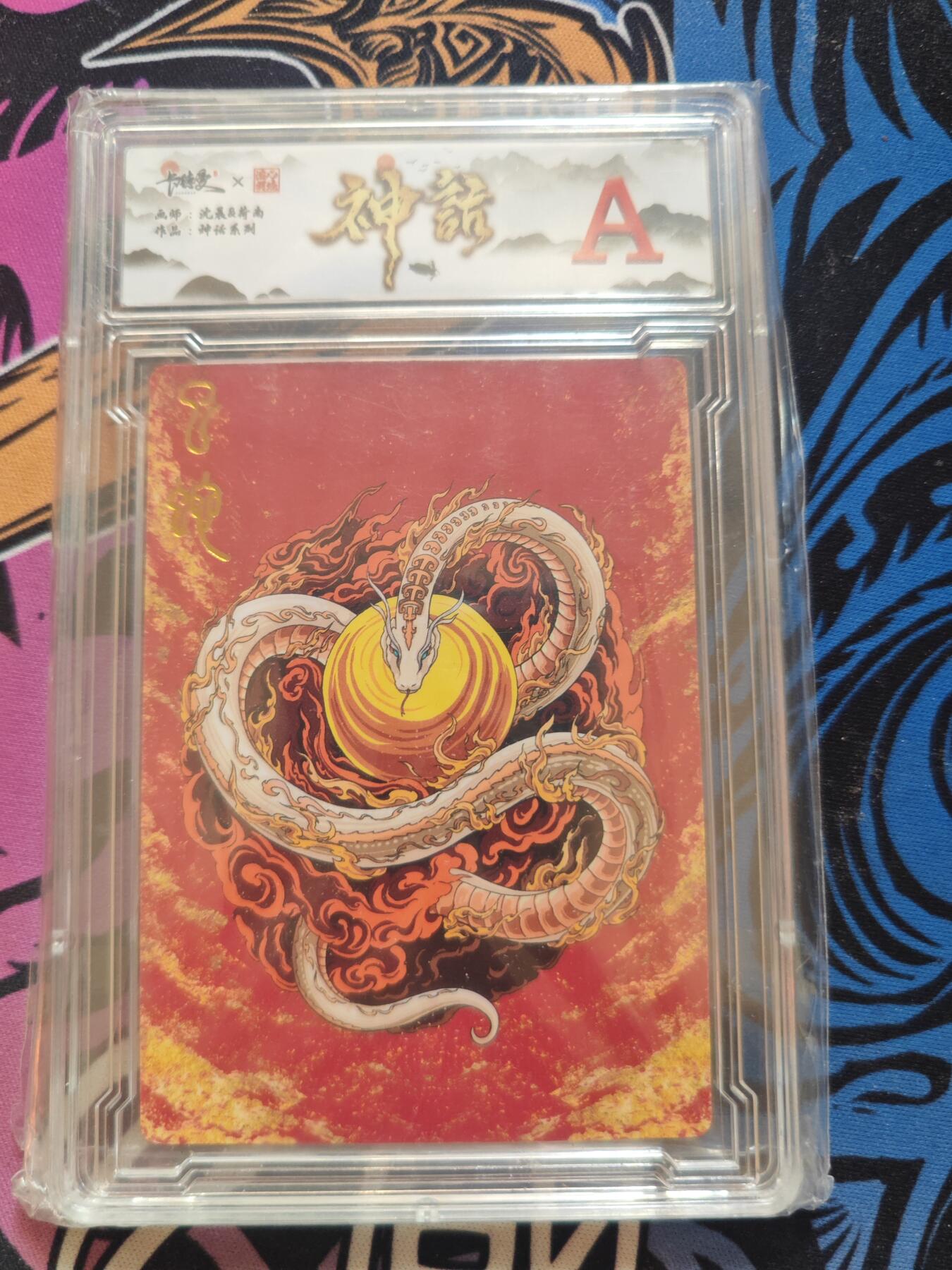 卡牌实验室开始第五次实验 【荷南】【神话】巳蛇【A】