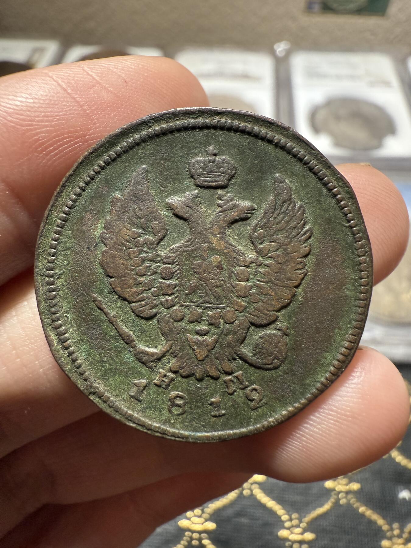 南宋泉阁俄币 外币 国币 专场第二十期 【送拍无额外佣金】 沙俄 亚历山大一世 1812年 2戈比铜币 ЕМ/НМ厂 生美字口好 好品