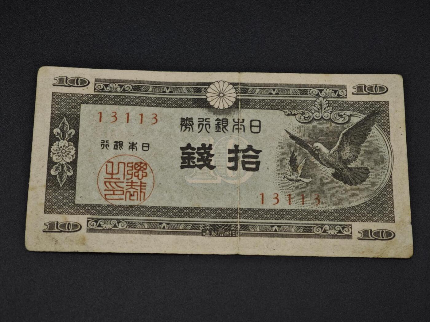 【淘币小摊】实时拍第八百零六拍   纸币场   满百包邮可预留二周 每周一统一发货   日本银行券拾钱【有折】