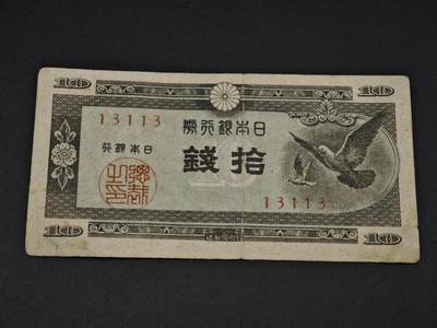 【淘币小摊】实时拍第八百零六拍   纸币场   满百包邮可预留二周 每周一统一发货   - 日本银行券拾钱【有折】