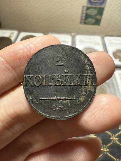 南宋泉阁俄币 外币 国币 专场第二十期 【送拍无额外佣金】 - 沙俄 尼古拉一世 1839年 降翅鹰2戈比铜币 CM厂 尼古拉一世第一套铜币 难得字口清晰 通货好品