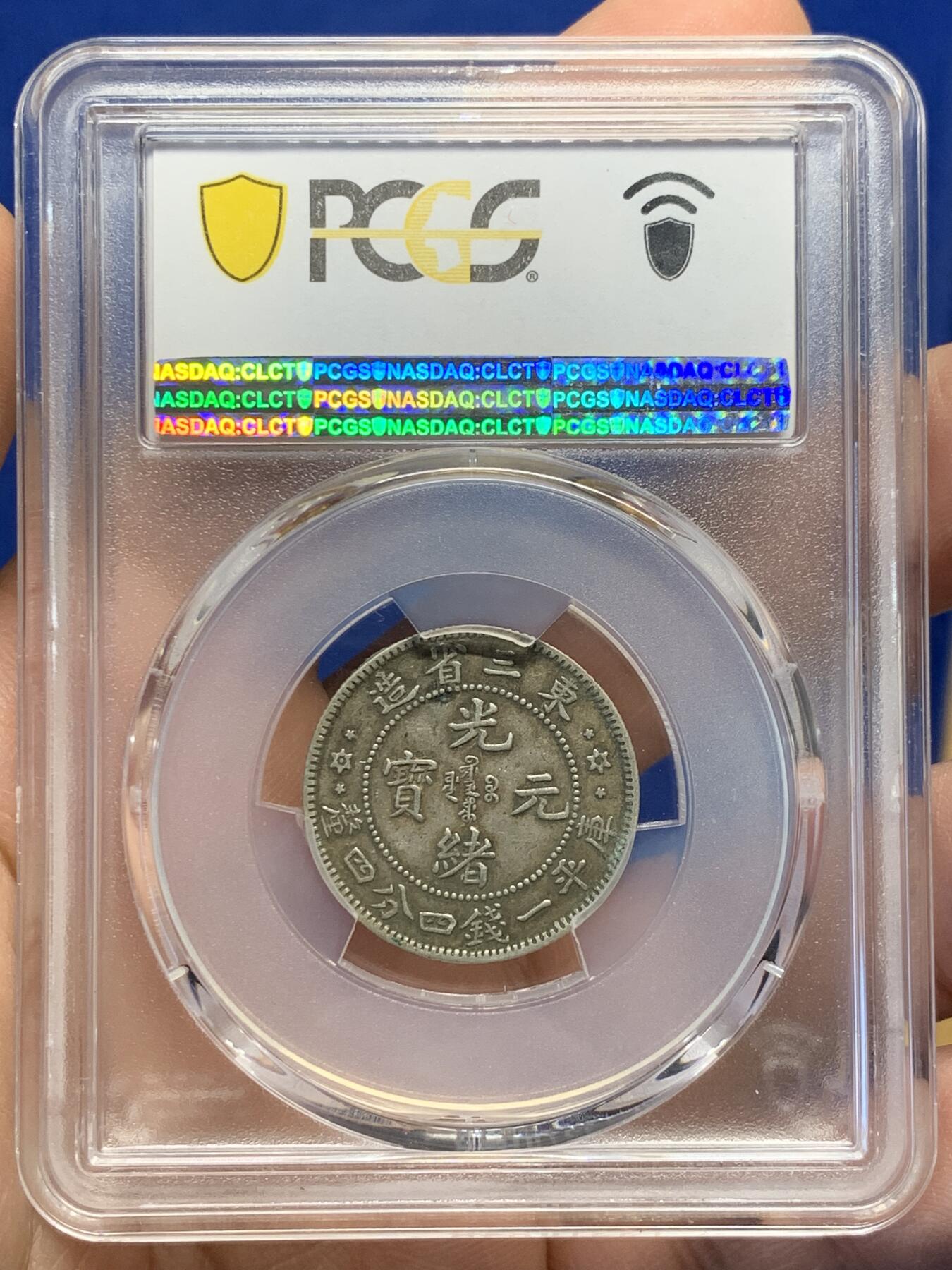 《竞宝斋》第441场 周日，周一，2场连拍 （全场包邮） PCGS XF45 中国 光绪33年 光绪元宝东三省造20C龙洋 双面原味包浆，整体状态比较优秀。