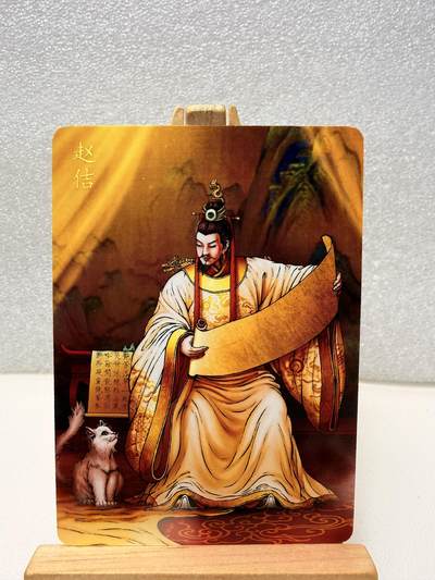 【甄选卡牌——第十场】（炎卡，奇典） - 【炎卡-百帝传】赵佶