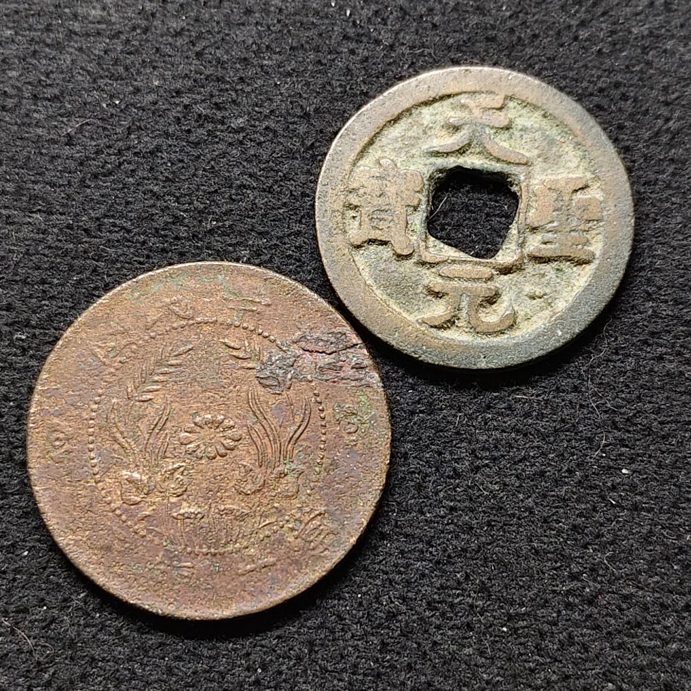【全场包邮】纯粹捡漏拍480场（免费代拍第17场） 【古钱】中国宋天圣元宝+民国当十铜元2枚一组