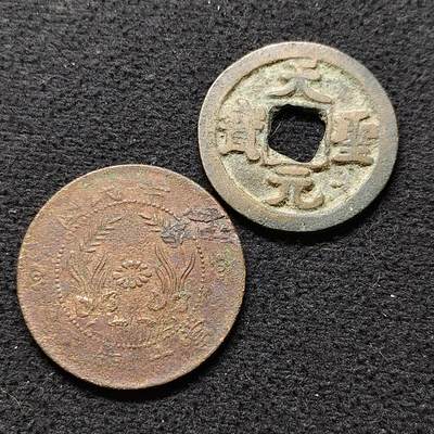 【全场包邮】纯粹捡漏拍480场（免费代拍第17场） - 【古钱】中国宋天圣元宝+民国当十铜元2枚一组
