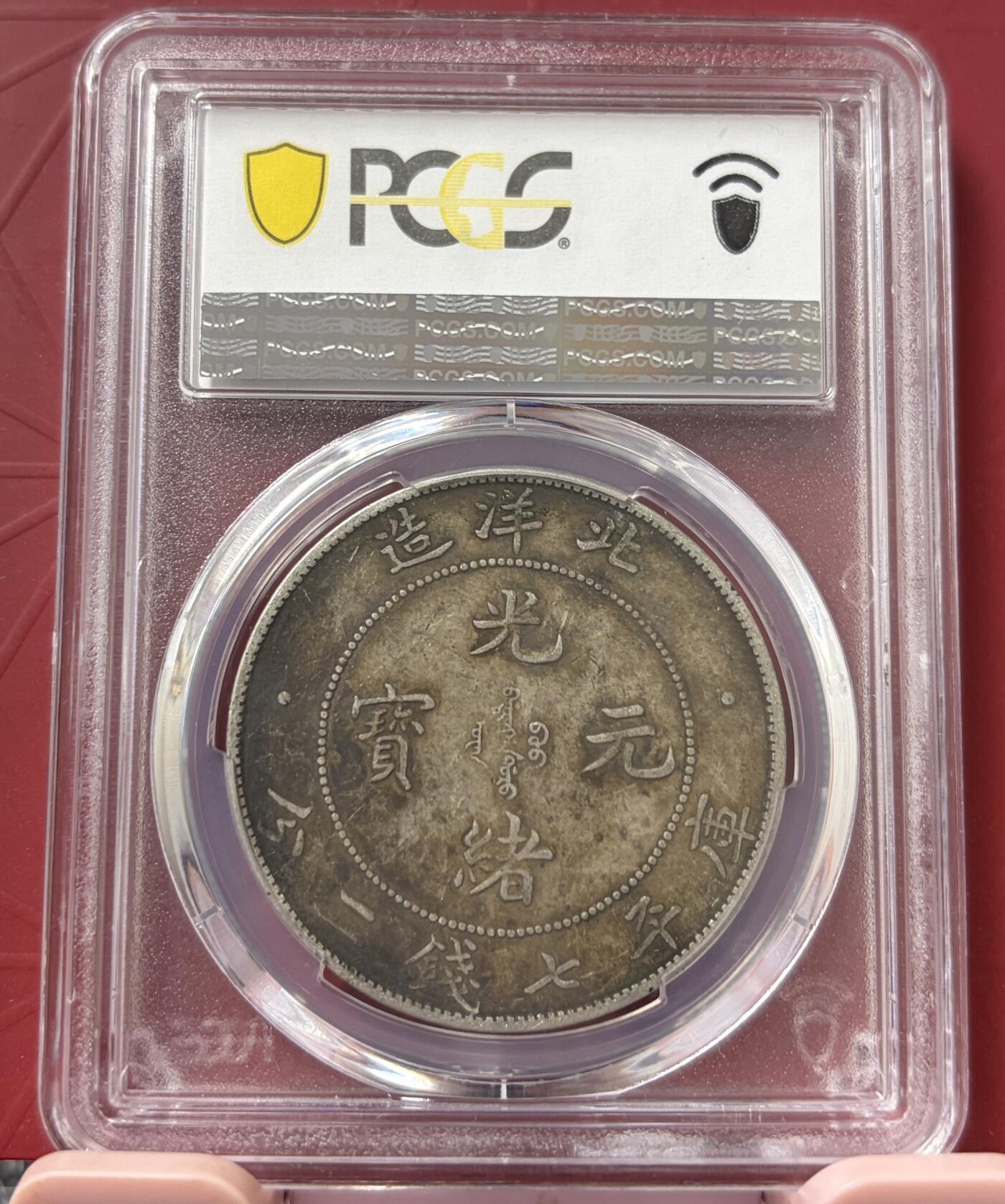 梧彩钱庄捡漏拍11月 1908 北洋三十四年七钱二分银币