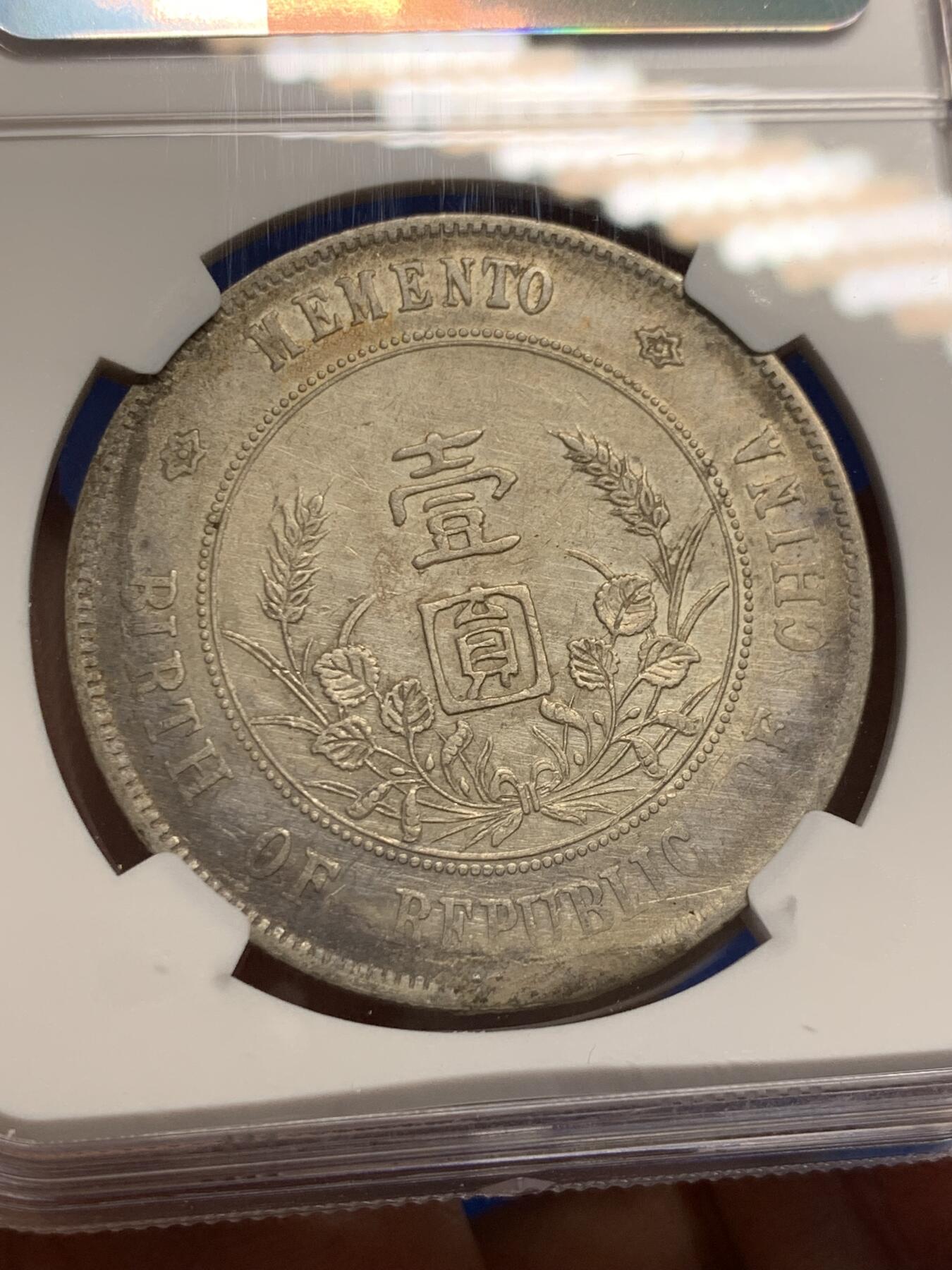 《竞宝斋》第441场 周日，周一，2场连拍 （全场包邮） NGC AUD 中华民国开国纪念币一元，老包浆老味道，性价比之选