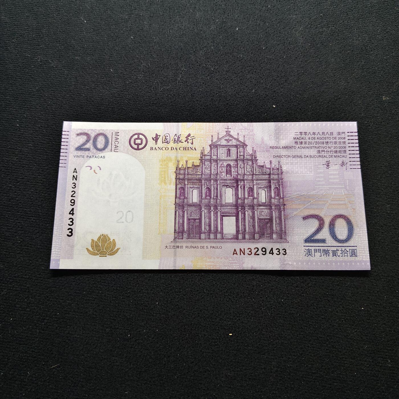 【全场包邮】纯粹捡漏拍480场（免费代拍第17场） 【纸钞】澳门中国银行发行大三巴20元
