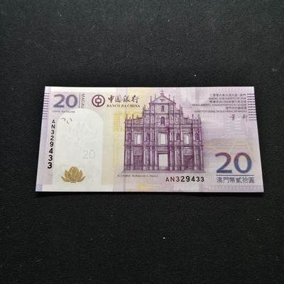 【全场包邮】纯粹捡漏拍480场（免费代拍第17场） - 【纸钞】澳门中国银行发行大三巴20元