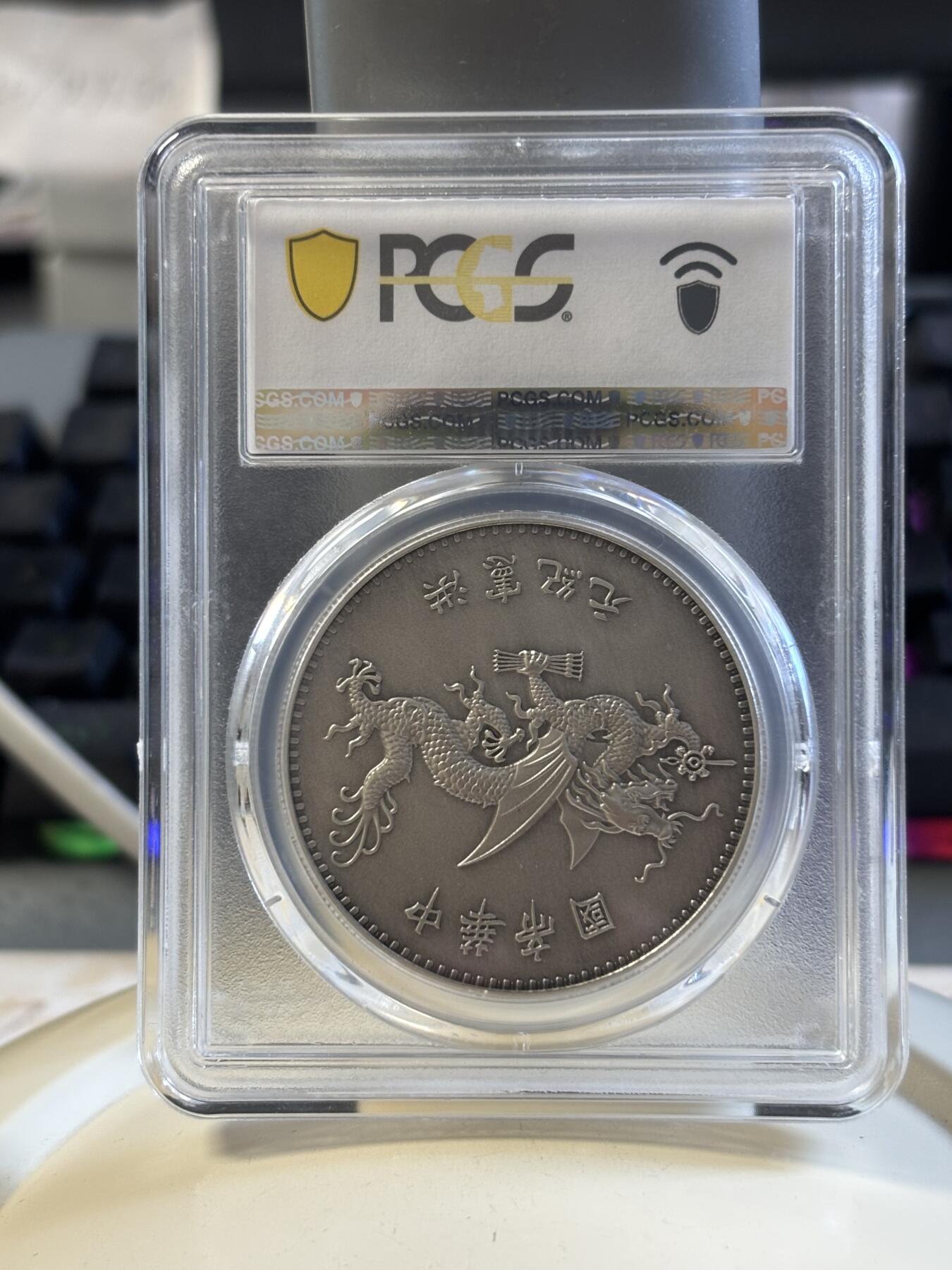 第183期拍卖 2019袁世凯像飞龙洪宪纪元官方复刻币（镀银），PCGS70满分币