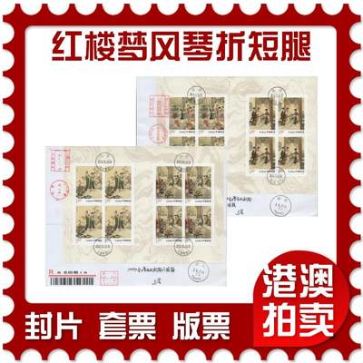 2025年11月29日19:30海外、大陆、澳门、香港邮政精品首日实寄封拍卖专场 - 2020中国《红楼梦风琴折短腿》自然封首日实寄封