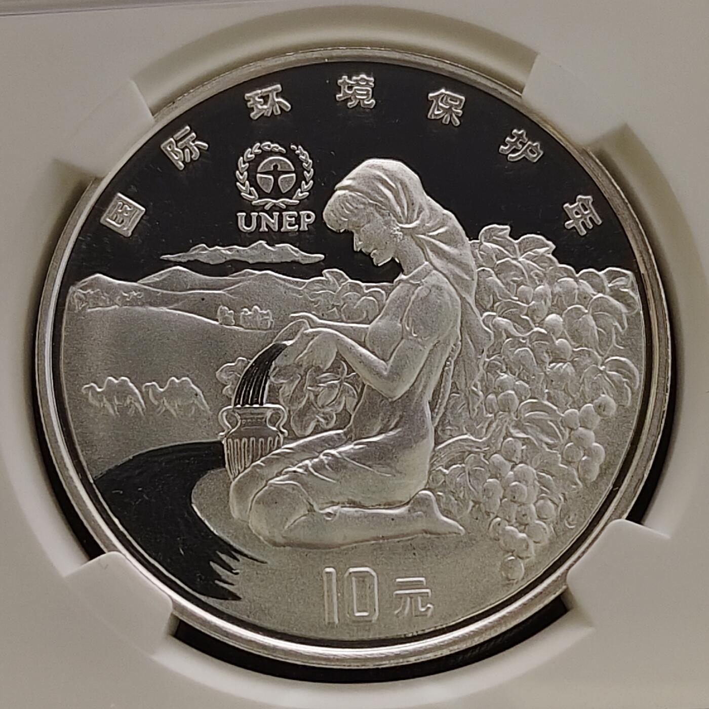 【全场包邮】纯粹捡漏拍481场（免费代拍第18场） 中国1992年10元国际环境保护年精制纪念银币-NGC MS68