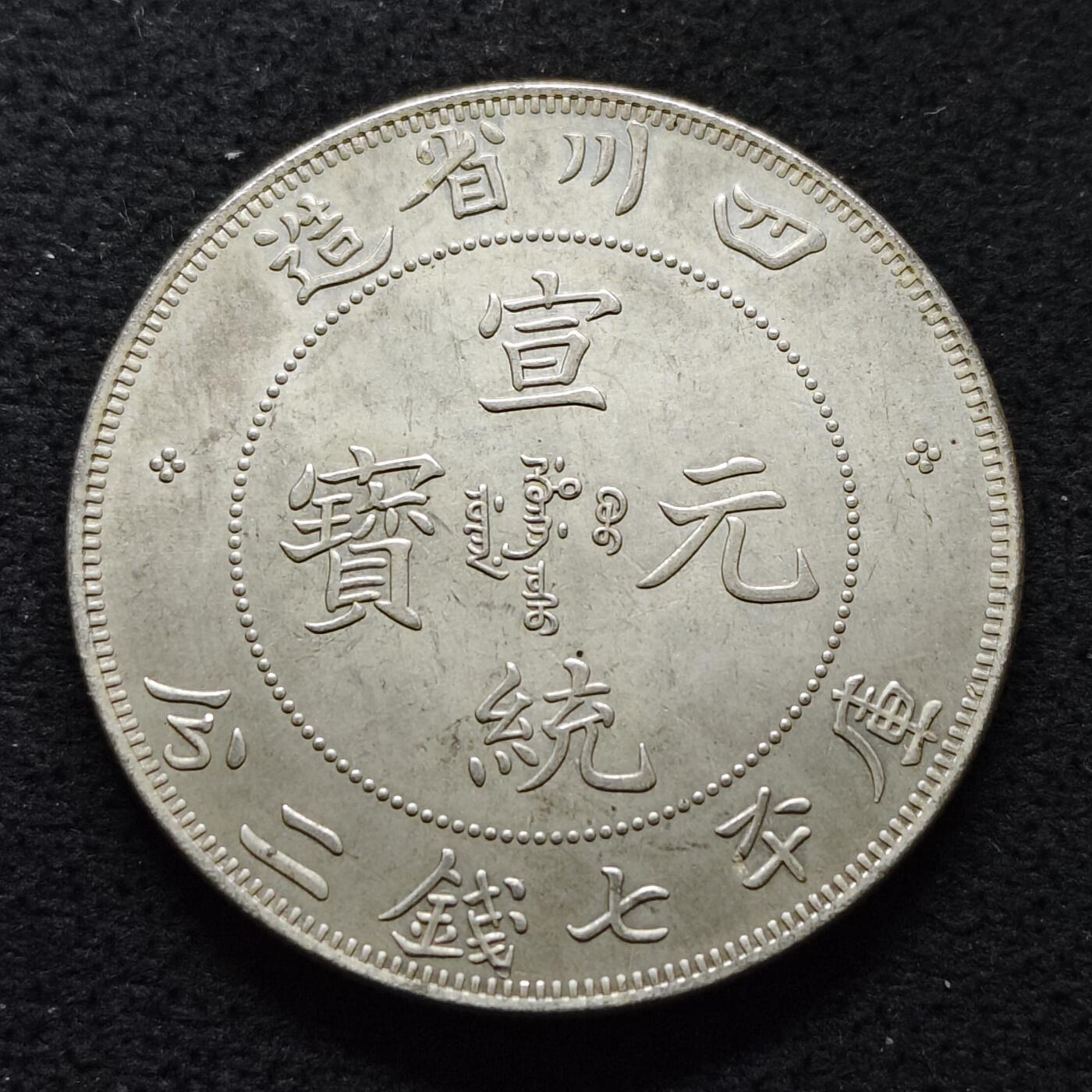 【全场包邮】纯粹捡漏拍480场（免费代拍第17场） 【纪念章】中国清四川省造七钱二分龙洋复刻纪念镀白铜纪念章