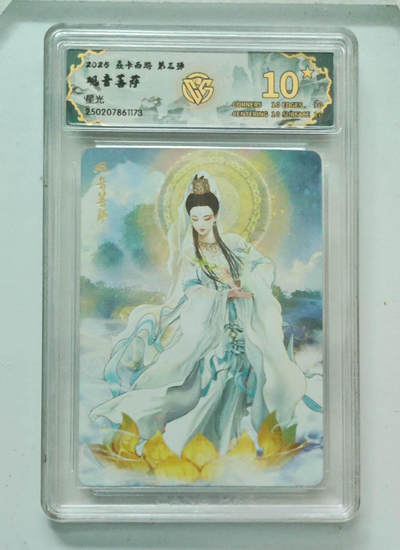 卡牌实验室开始第五次实验 - 【星光】焱卡西游第三弹  观音菩萨