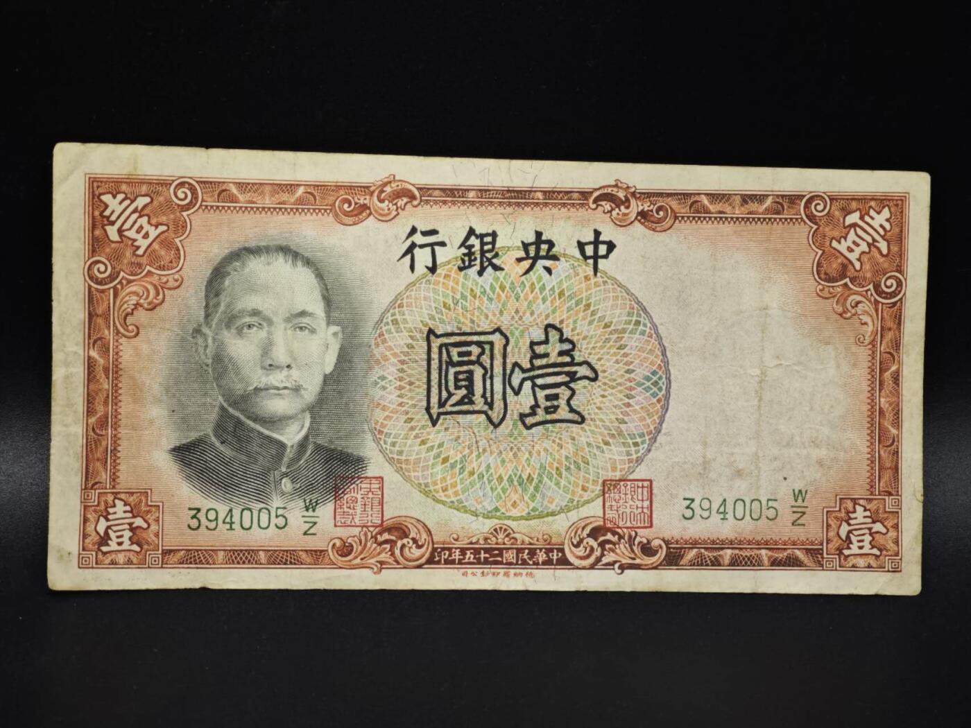 【淘币小摊】实时拍第八百零六拍   纸币场   满百包邮可预留二周 每周一统一发货   中央银行壹圆纸币【有折】