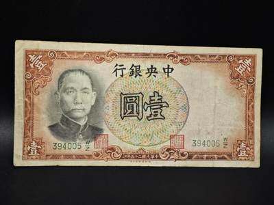 【淘币小摊】实时拍第八百零六拍   纸币场   满百包邮可预留二周 每周一统一发货   - 中央银行壹圆纸币【有折】